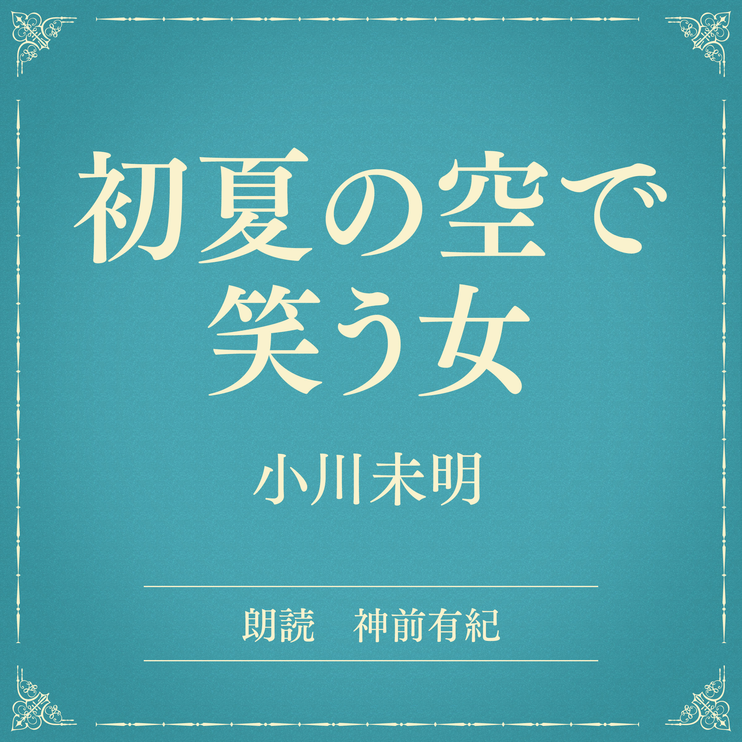 初夏の空で笑う女（小学館の名作文芸朗読）