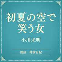 初夏の空で笑う女(小学館の名作文芸朗読)
