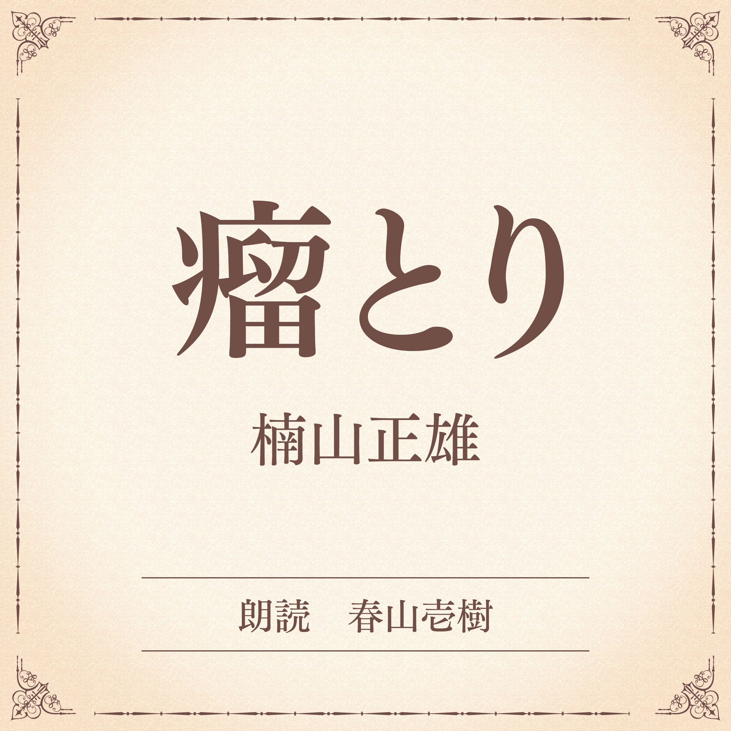 瘤とり（小学館の名作文芸朗読）