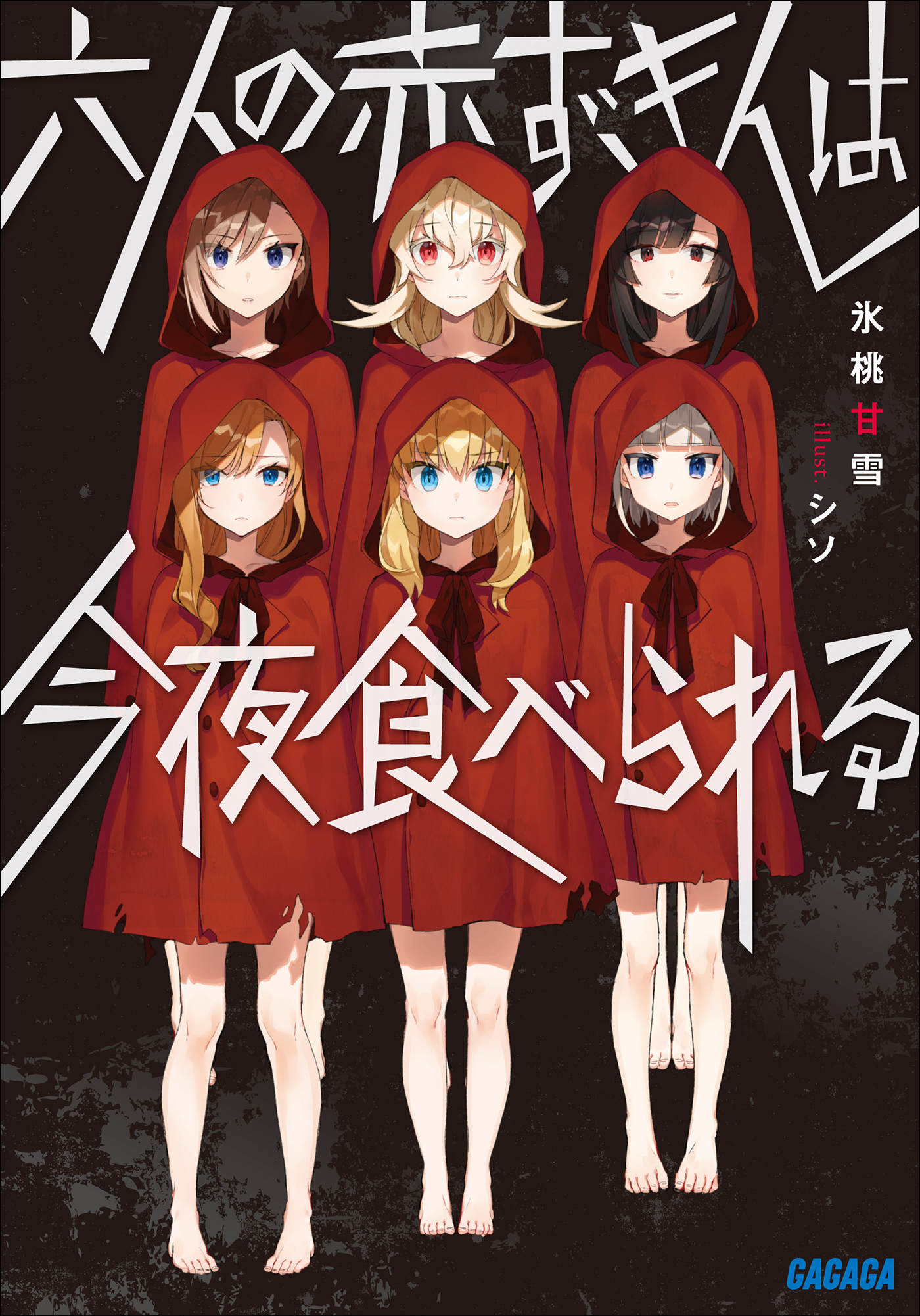 六人の赤ずきんは今夜食べられる（ガガガ文庫）