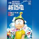 小説 映画ドラえもん のび太の新恐竜 (小学館ジュニア文庫)