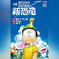 小説 映画ドラえもん のび太の新恐竜 (小学館ジュニア文庫)