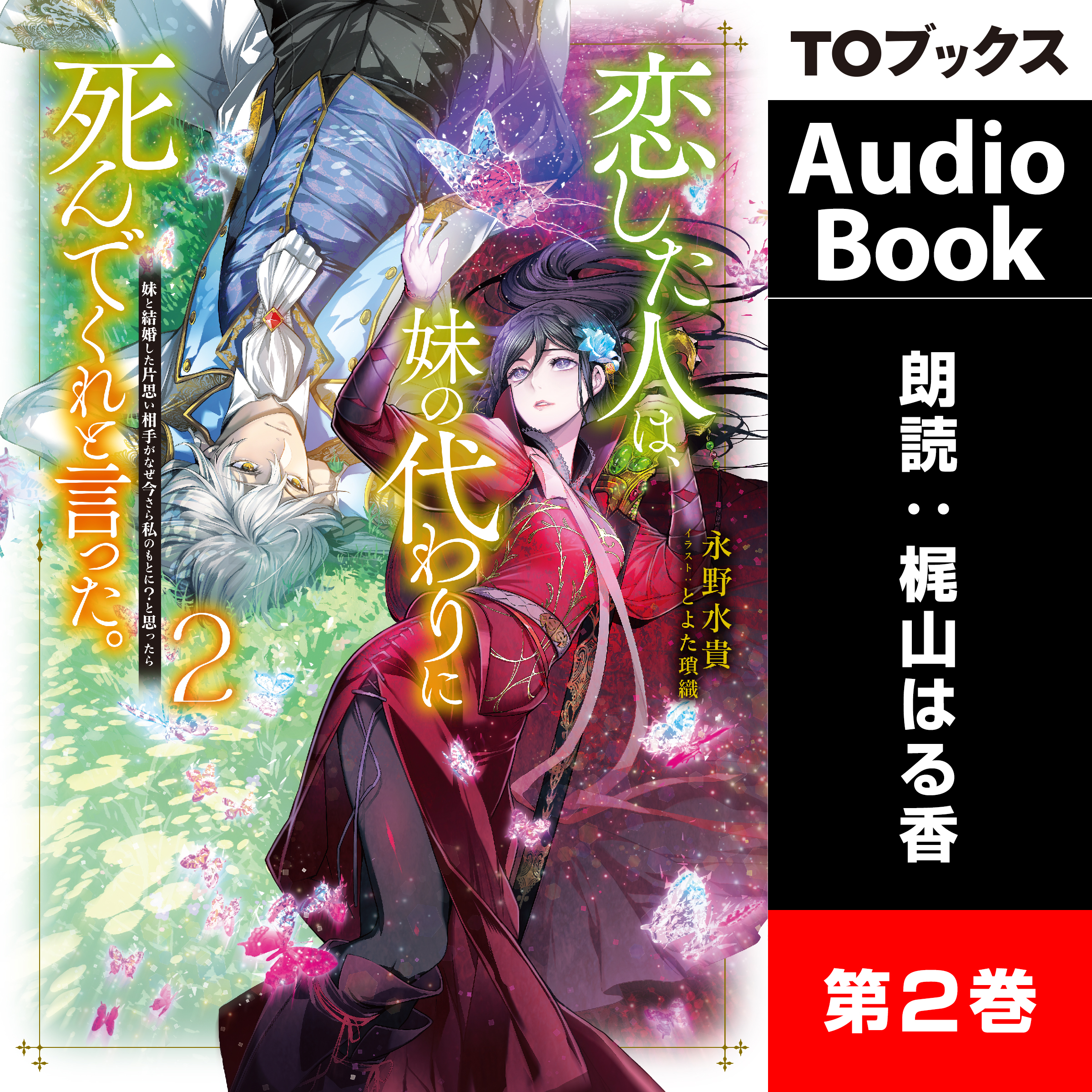 [2巻]恋した人は、妹の代わりに死んでくれと言った。２―妹と結婚した片思い相手がなぜ今さら私のもとに？と思ったら―