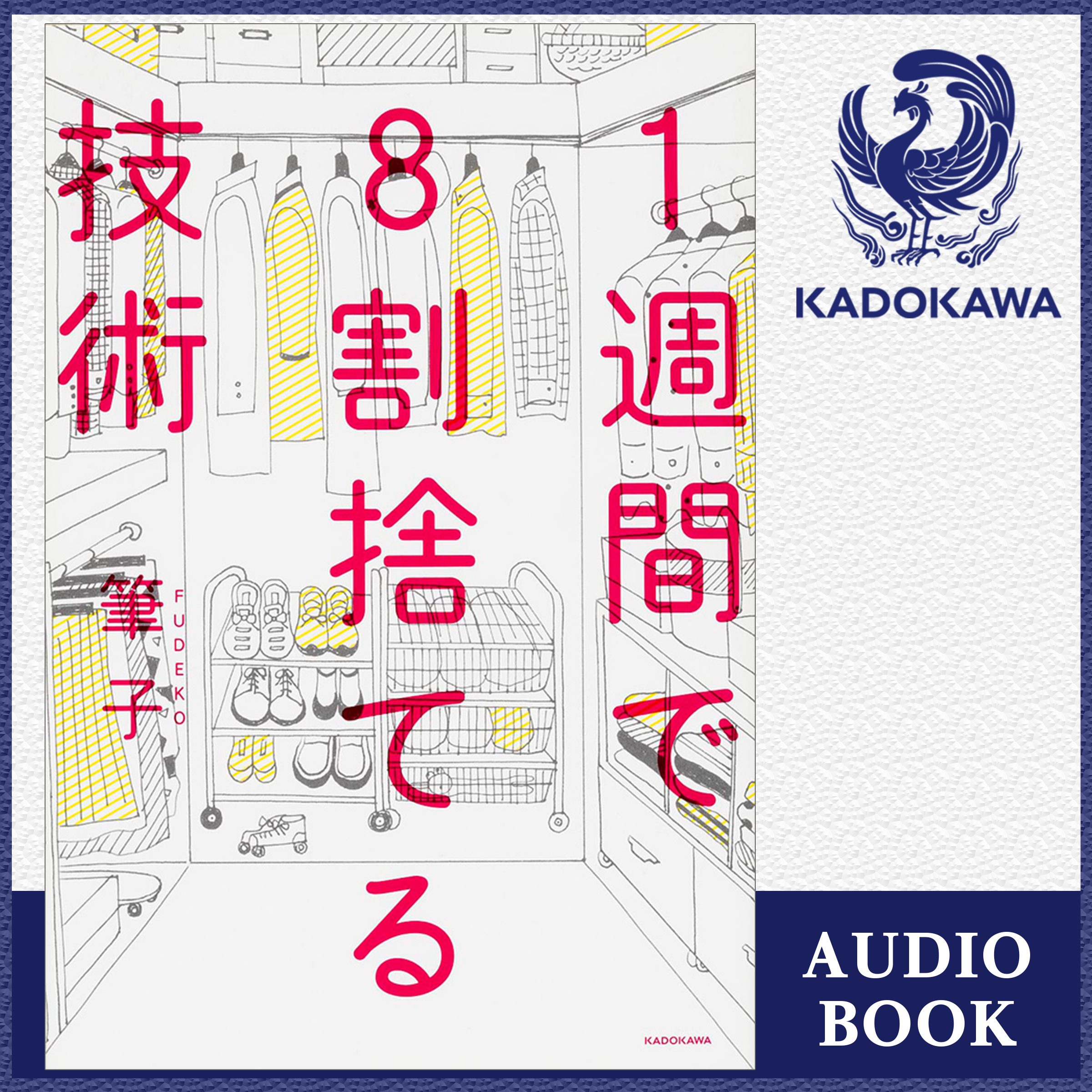 1週間で8割捨てる技術