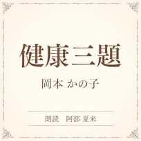 健康三題(小学館の名作文芸朗読)