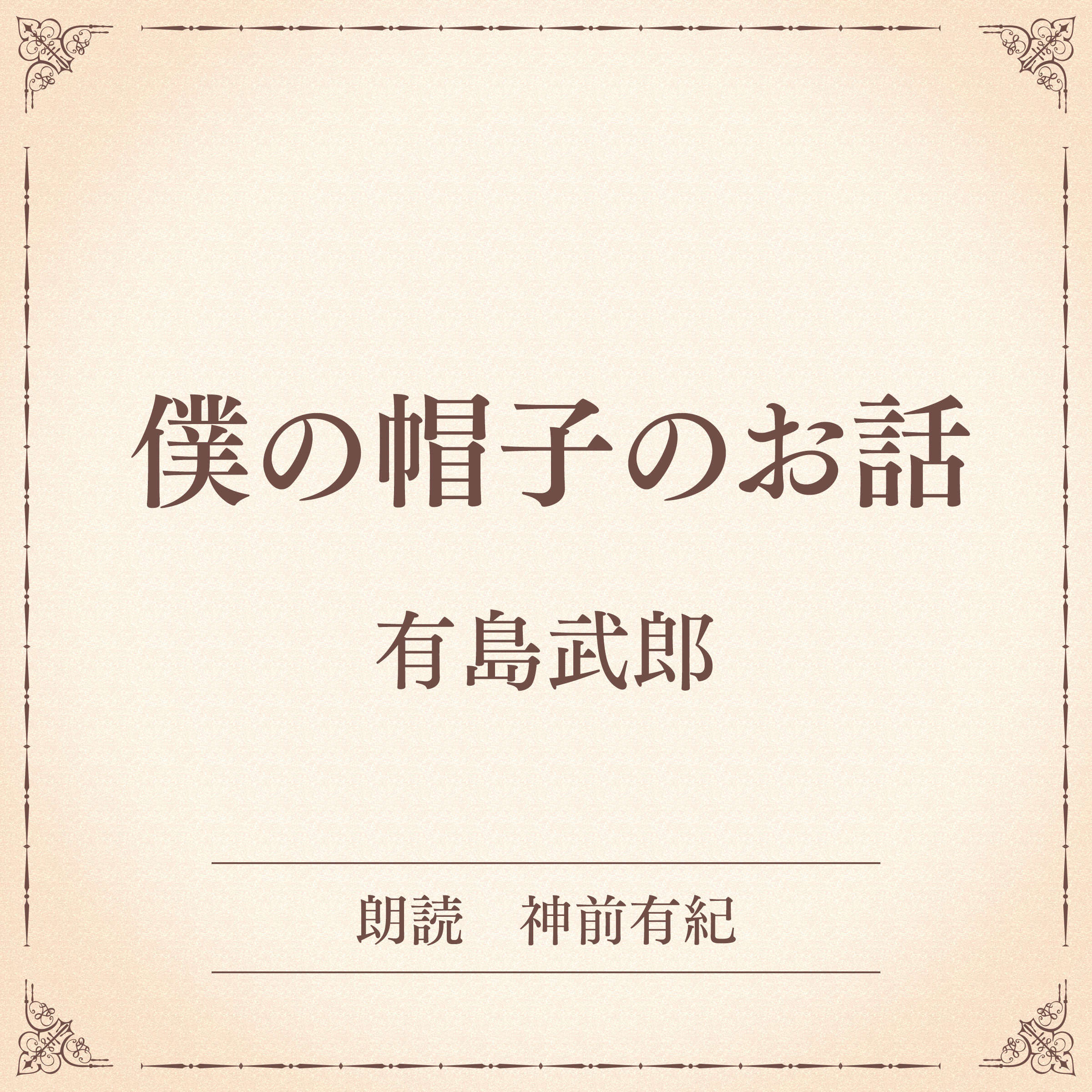 僕の帽子のお話（小学館の名作文芸朗読）