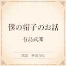 僕の帽子のお話(小学館の名作文芸朗読)