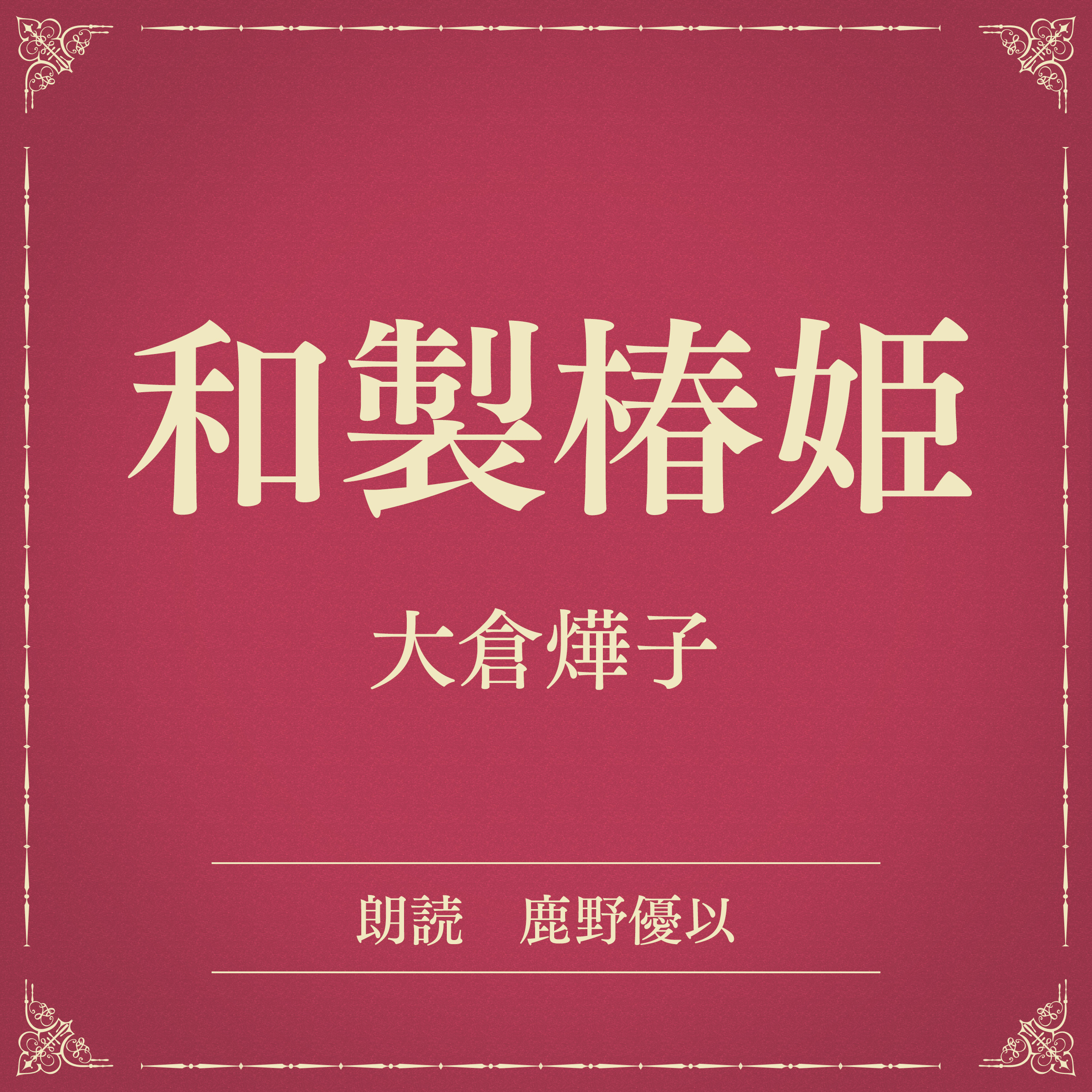 和製椿姫（小学館の名作文芸朗読）