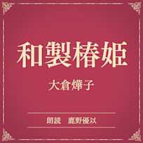 和製椿姫(小学館の名作文芸朗読)
