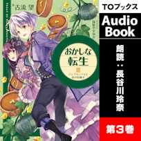 おかしな転生3 パンプキンパイと恋の好敵手