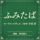 ふみたば(小学館の名作文芸朗読)