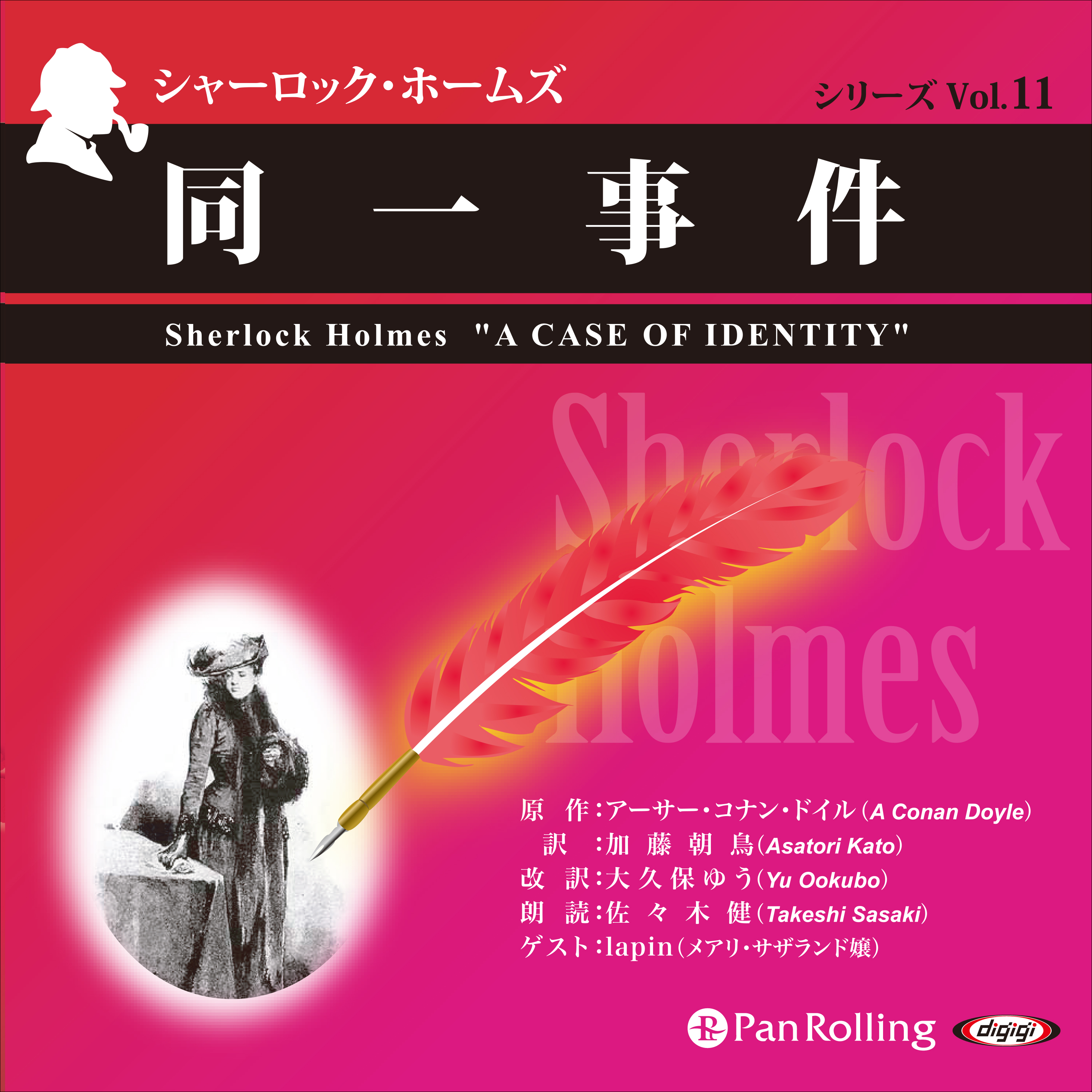 シャーロック・ホームズ「同一事件」