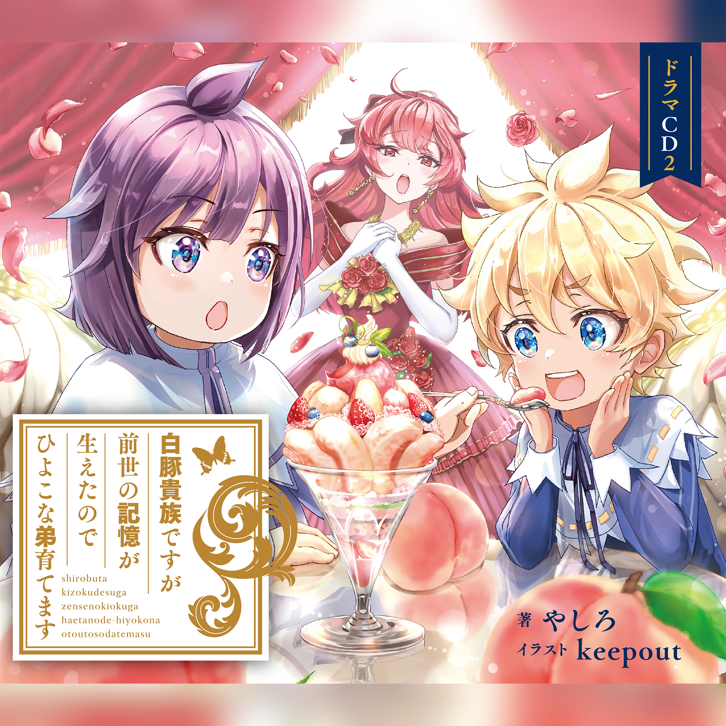 [CD2]白豚貴族ですが前世の記憶が生えたのでひよこな弟育てます　ドラマCD2