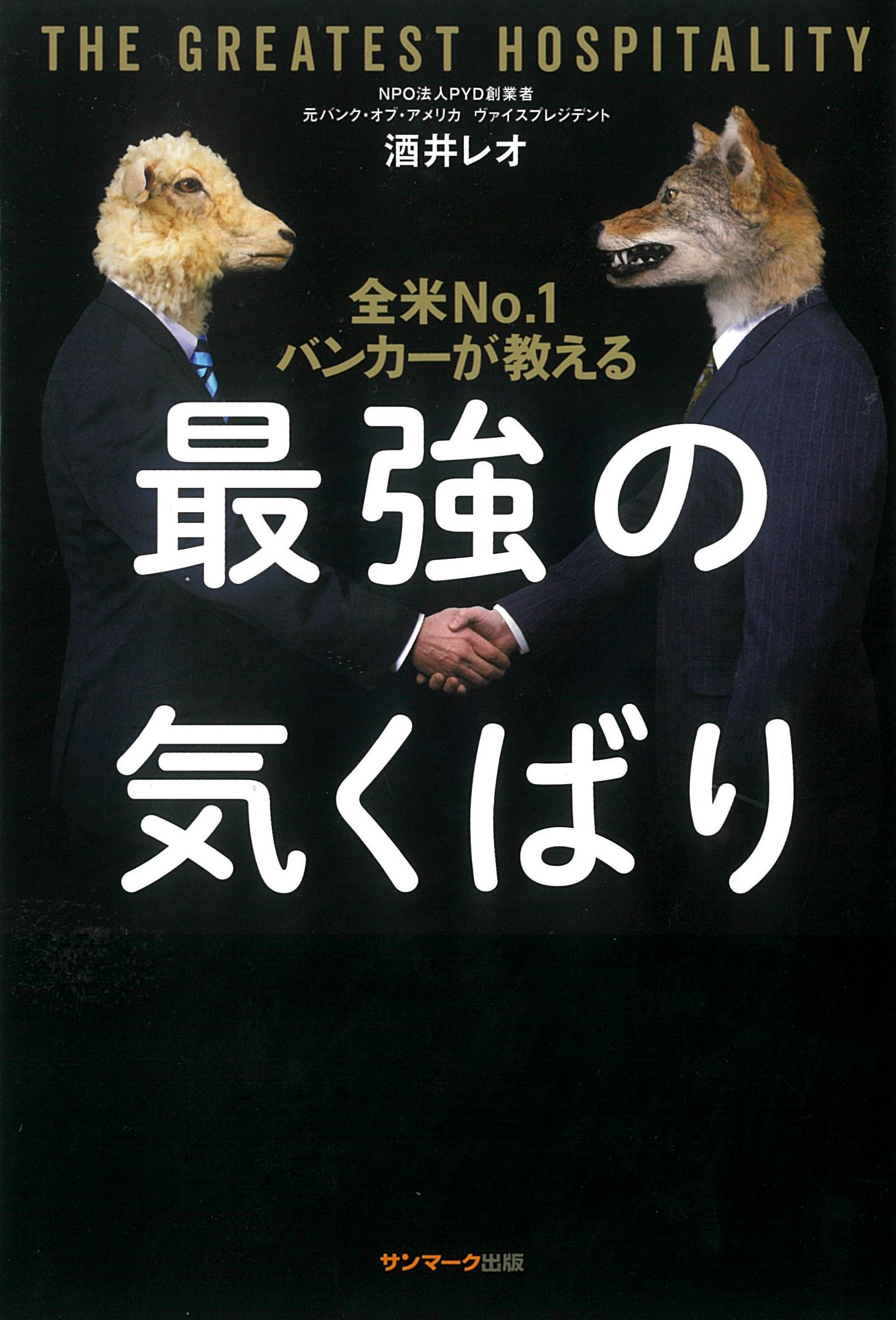 全米No.1バンカーが教える最強の気くばり