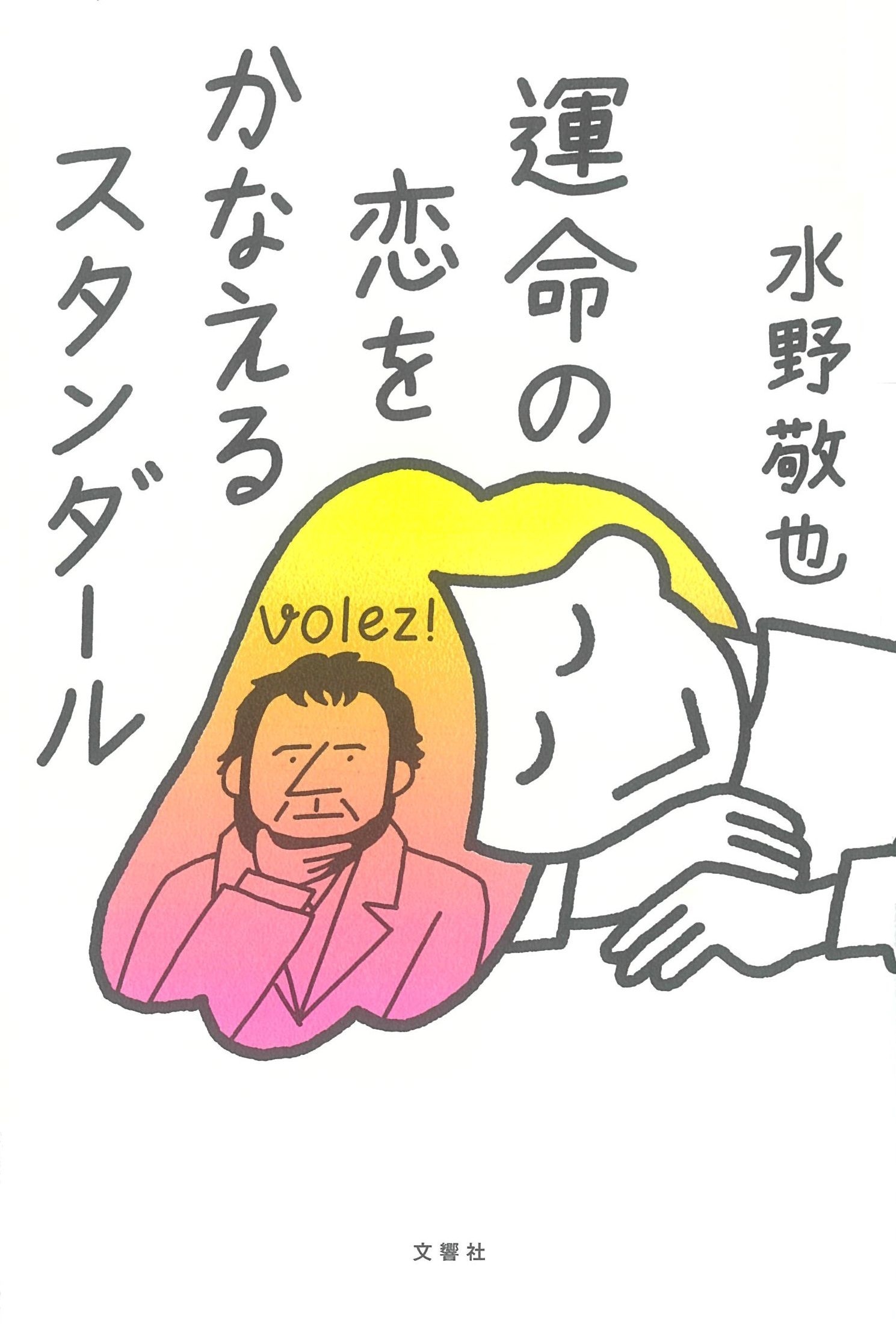 運命の恋をかなえるスタンダール