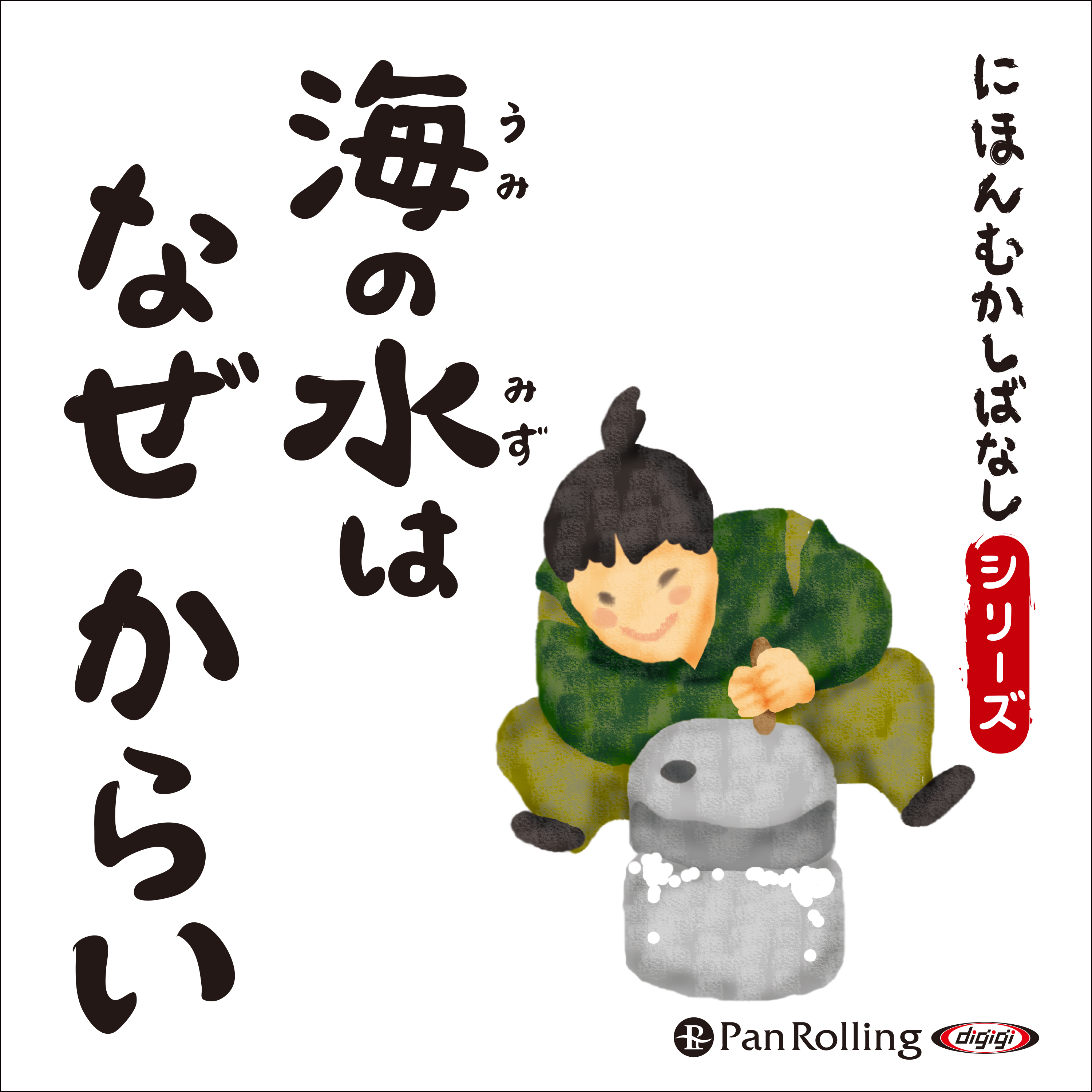 にほんむかしばなし 三 「海の水はなぜからい」