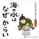 にほんむかしばなし 三 「海の水はなぜからい」