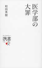 医学部の大罪