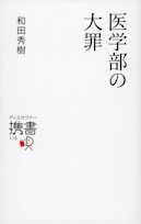 医学部の大罪