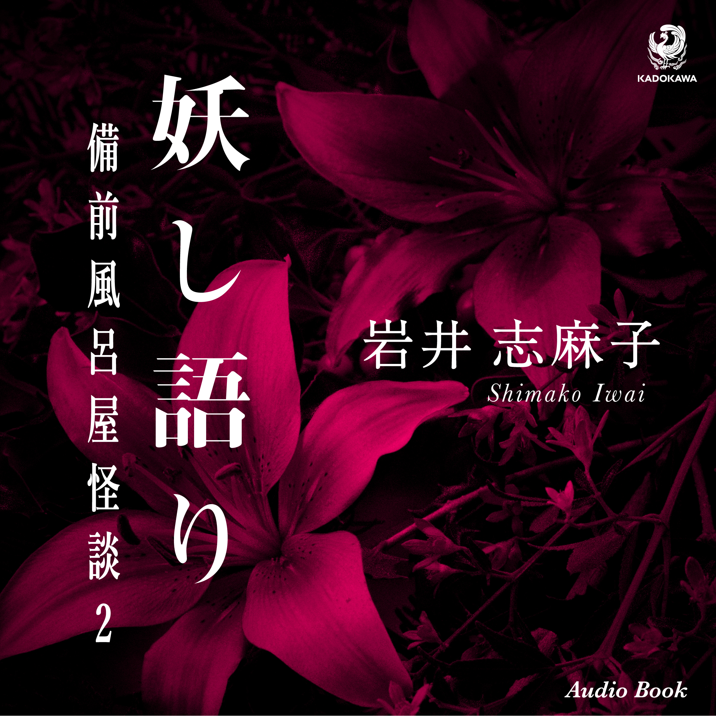 妖し語り　備前風呂屋怪談２