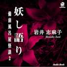 妖し語り 備前風呂屋怪談2