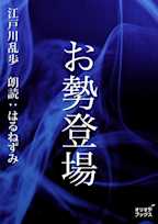 お勢登場