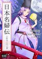 小野寺十内の妻