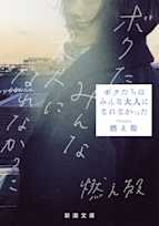 ボクたちはみんな大人になれなかった