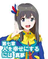 オーディオブック『小説版 Wake Up, Girls! それぞれの姿』 第七章 人を幸せにするには 真夢