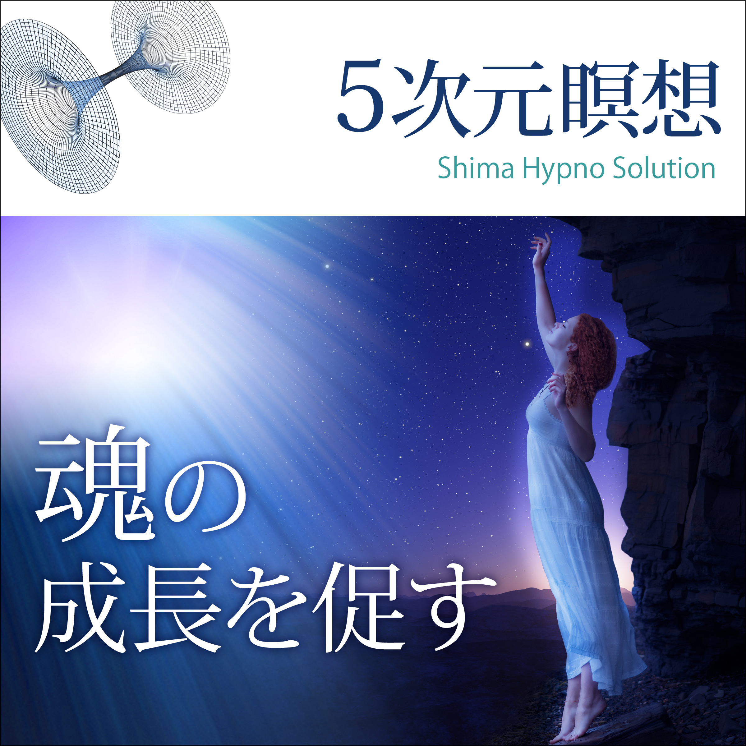 〈5次元瞑想〉魂の成長を促す