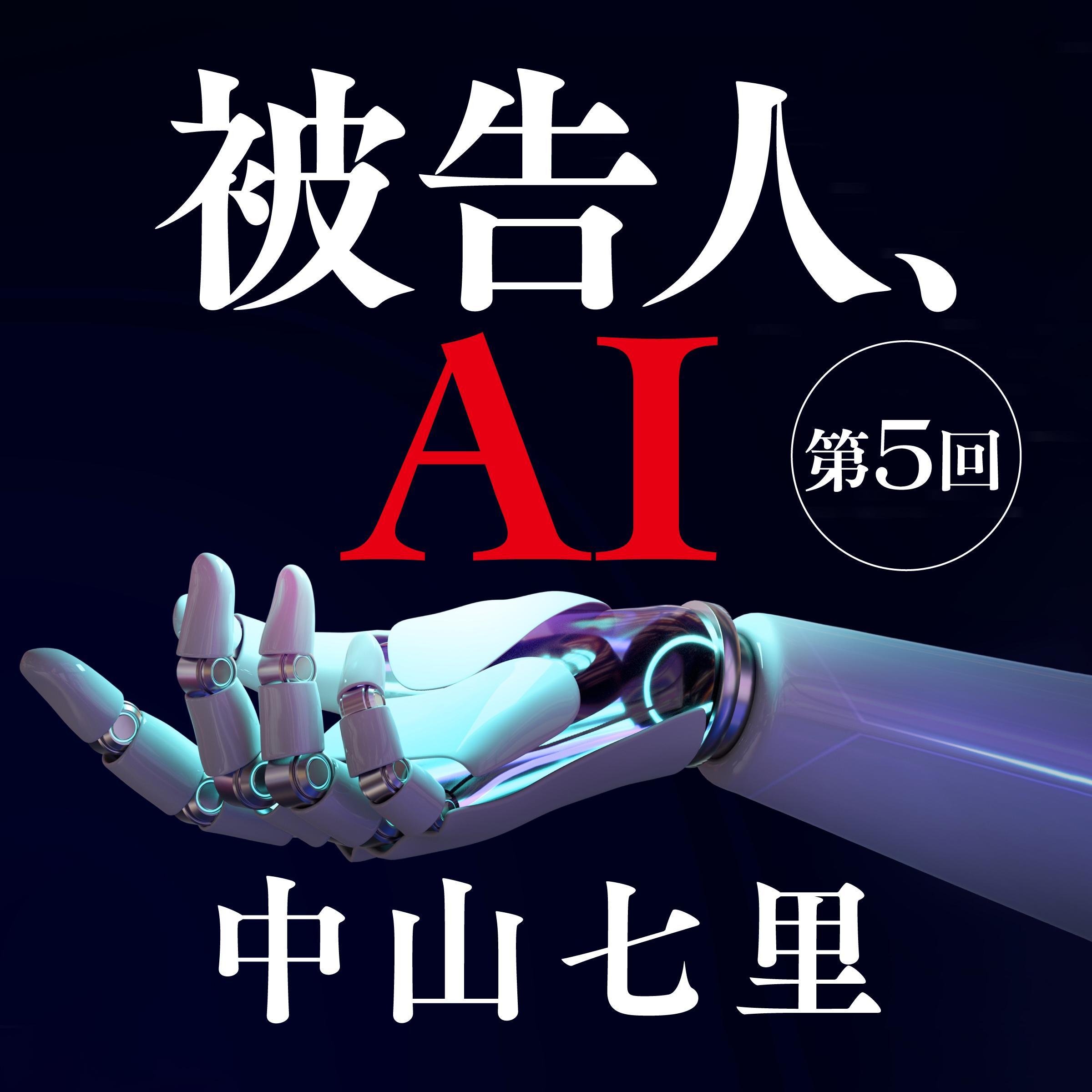 被告人、AI　連載 第5回