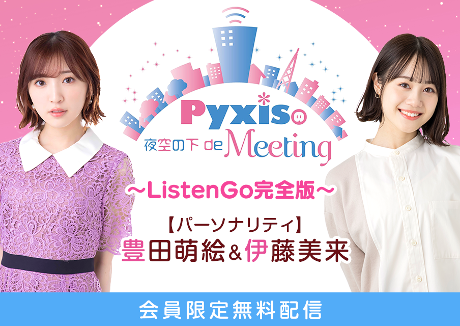【特集】Pyxisの夜空の下 de Meeting  ～ListenGo完全版～
