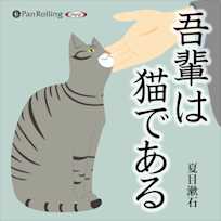 吾輩は猫である