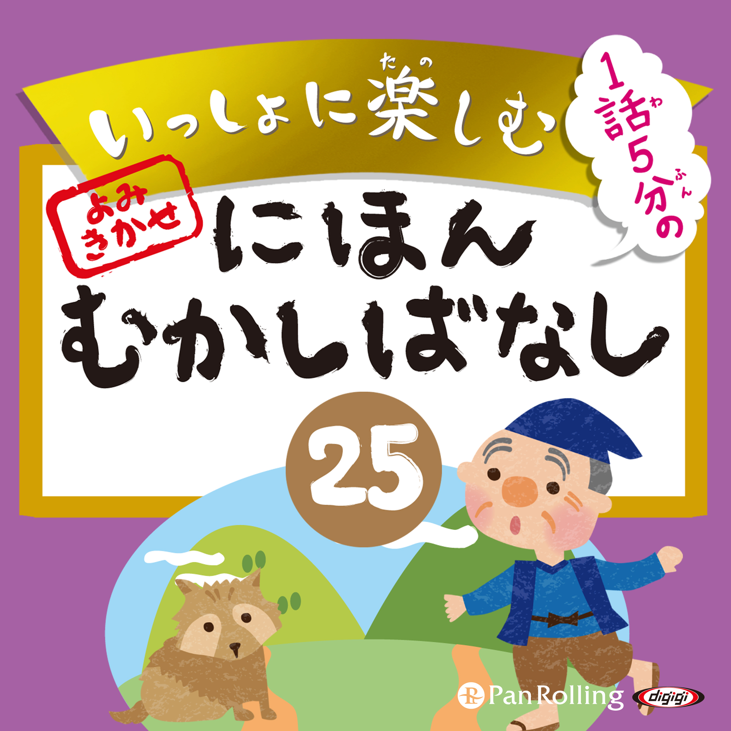 いっしょに楽しむ にほんむかしばなし 25