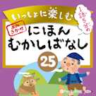 いっしょに楽しむ にほんむかしばなし 25