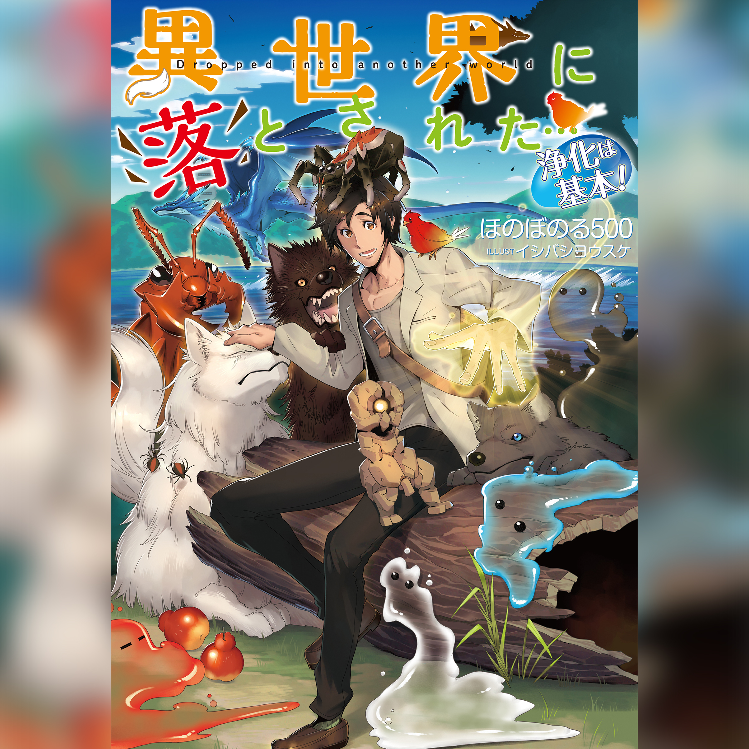 [1巻]異世界に落とされた…浄化は基本！1