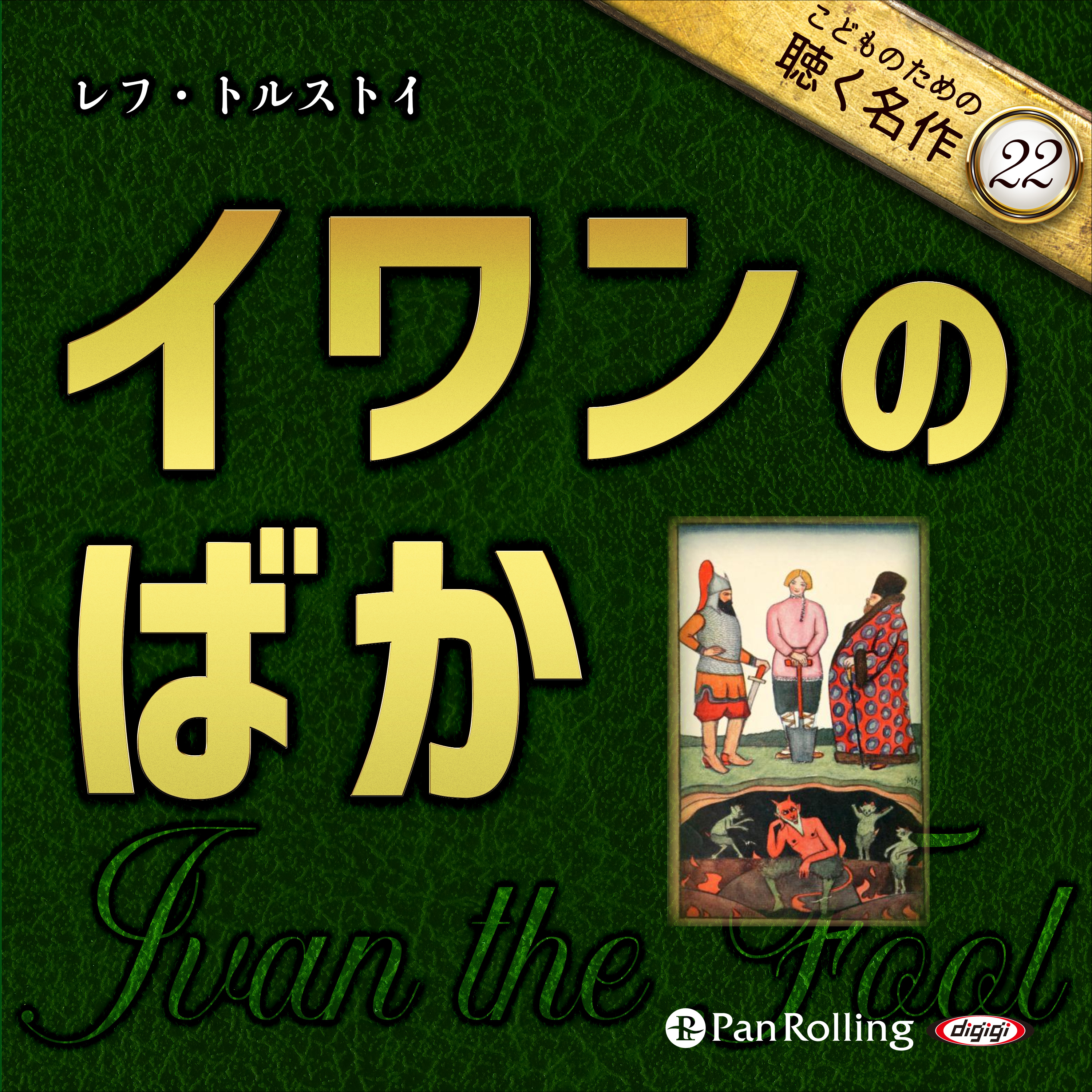 イワンのばか（こどものための聴く名作 22）