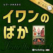 イワンのばか(こどものための聴く名作 22)