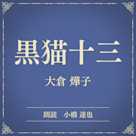 黒猫十三(小学館の名作文芸朗読)