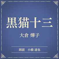 黒猫十三(小学館の名作文芸朗読)