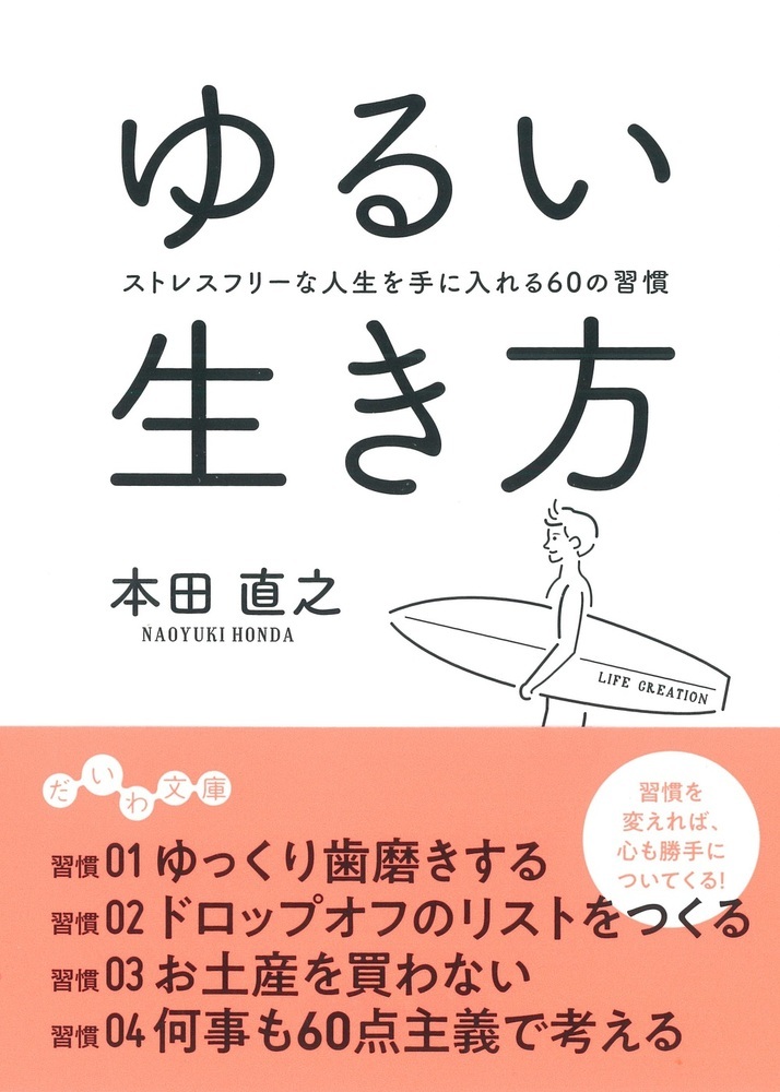 ゆるい生き方～ストレス フリーな人生を手に入れる60の習慣