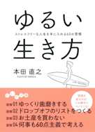 ゆるい生き方~ストレスフリーな人生を手に入れる60の習慣