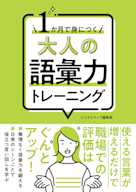 1か月で身につく 大人の語彙力トレーニング