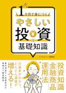 1か月で身につく やさしい投資の基礎知識