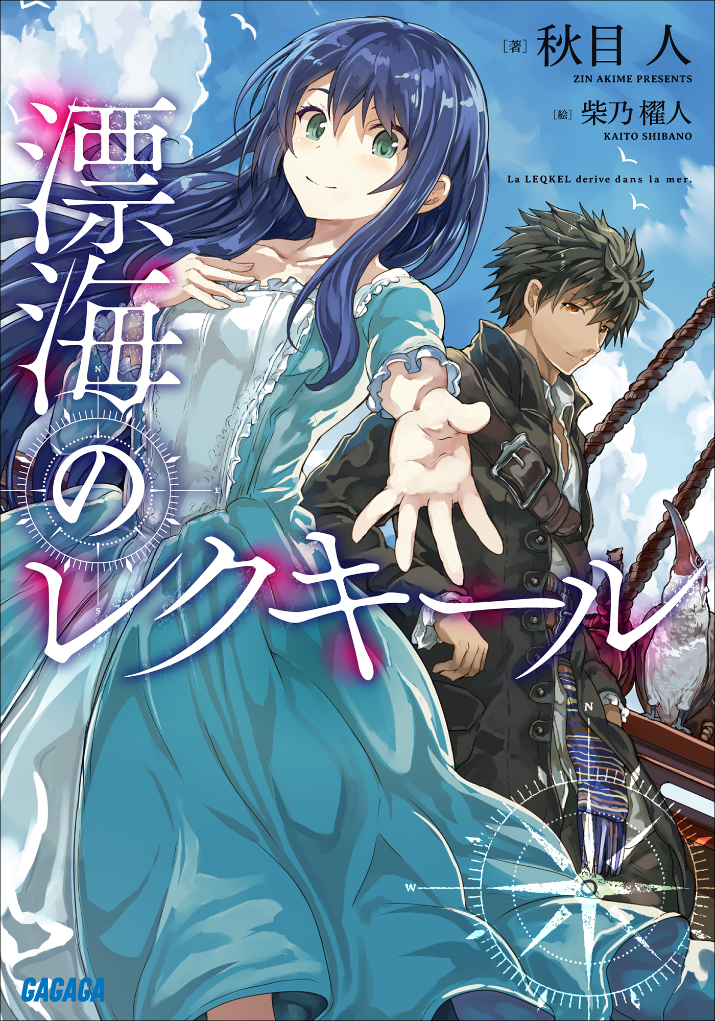 漂海のレクキール（ガガガ文庫）