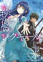 漂海のレクキール(ガガガ文庫)