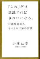 「これ」だけ意識すればきれいになる。