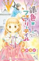 銀色☆フェアリーテイル 1 あたしだけが知らない街(小学館ジュニア文庫)