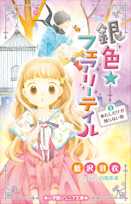 銀色☆フェアリーテイル 1 あたしだけが知らない街(小学館ジュニア文庫)