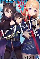 抗いのヒストリア(ガガガ文庫)